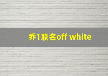 乔1联名off white